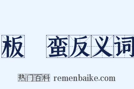 板楯蛮反义词是什么意思的图片